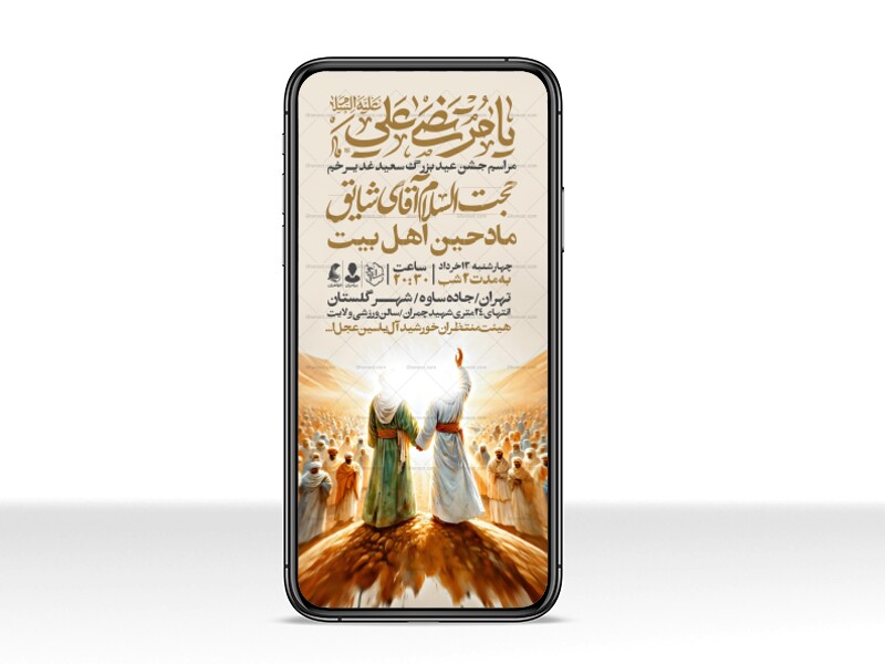 اطلاعیه-استوری-عید-سعید-غدیرخم