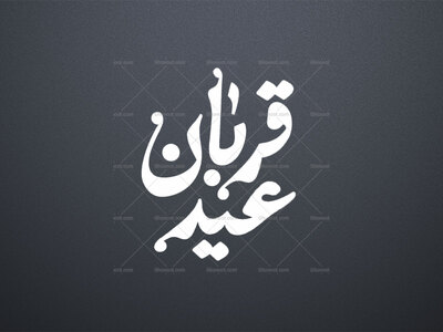 تابپوگرافی-عید-قربان