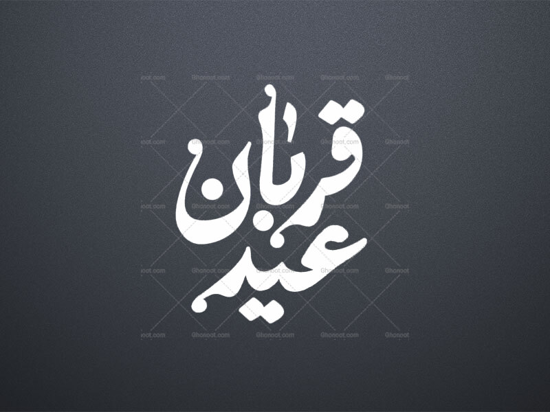 تابپوگرافی-عید-قربان