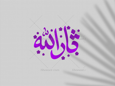 ثارالله