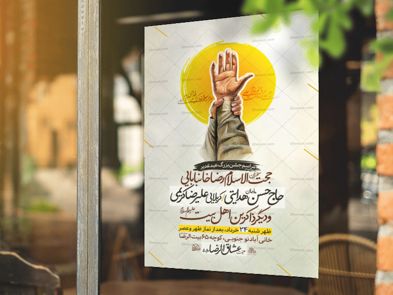 تراکت-لایه-باز-عید-غدیر