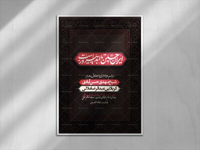 ایران-حسین-تا-ابد-پیروز-است-(دهه-اول-محرم)