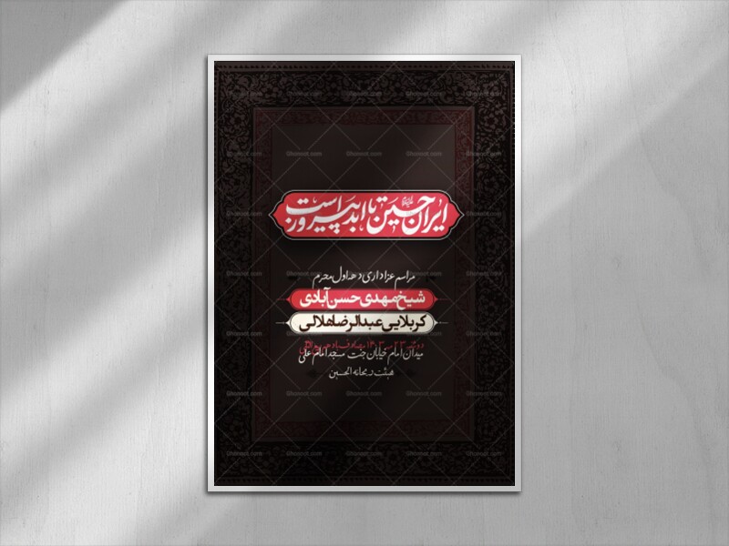 ایران-حسین-تا-ابد-پیروز-است-(دهه-اول-محرم)
