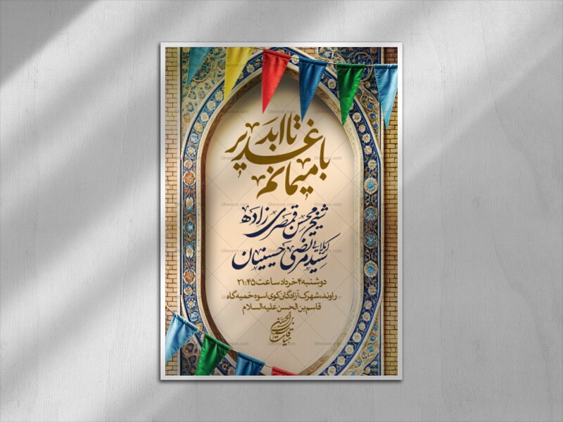 عید-غدیر-