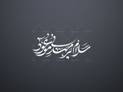 سلام-بر-مهدی-موعود-