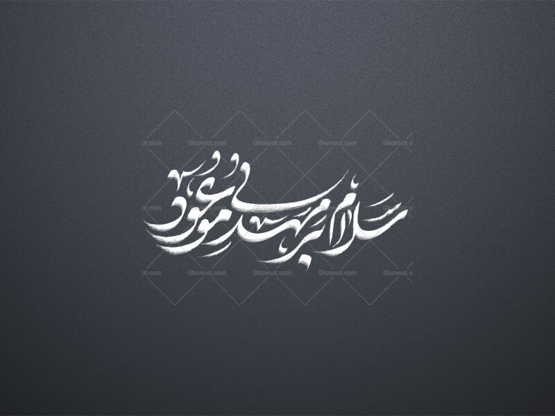 سلام-بر-مهدی-موعود-
