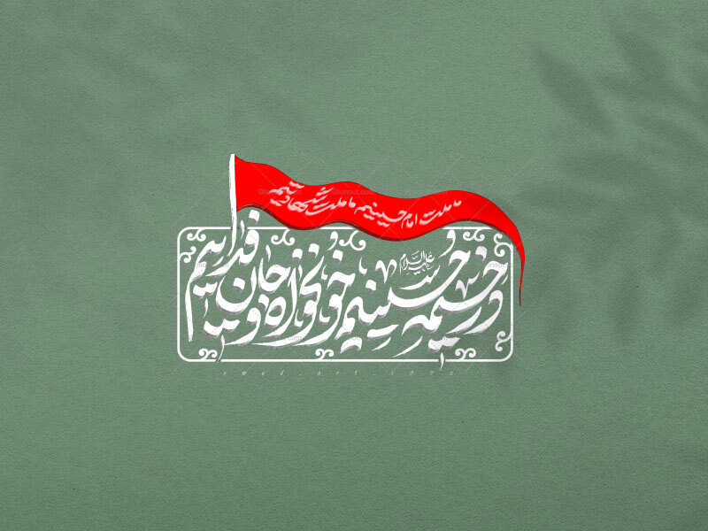 تایپوگرافی-شعار-محرم-الحرام-1448