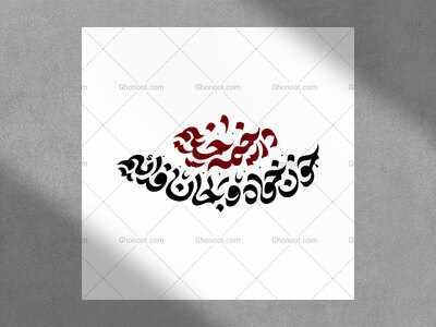 حروف-نگاری-شعار-محرم-۱۴۴۸-در-خیمه-حسینیم،-خون‌خواه-و-جان‌فدائیم