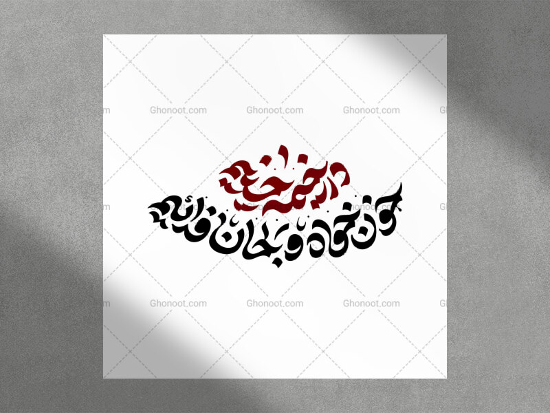 حروف-نگاری-شعار-محرم-۱۴۴۸-در-خیمه-حسینیم،-خون‌خواه-و-جان‌فدائیم