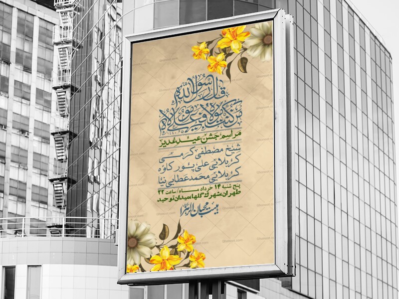 اطلاعیه-باکیفیت-ولایه-باز-عیدغدیر+-استوری