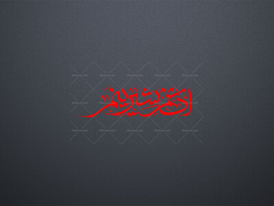 ای-غم-شیرینم