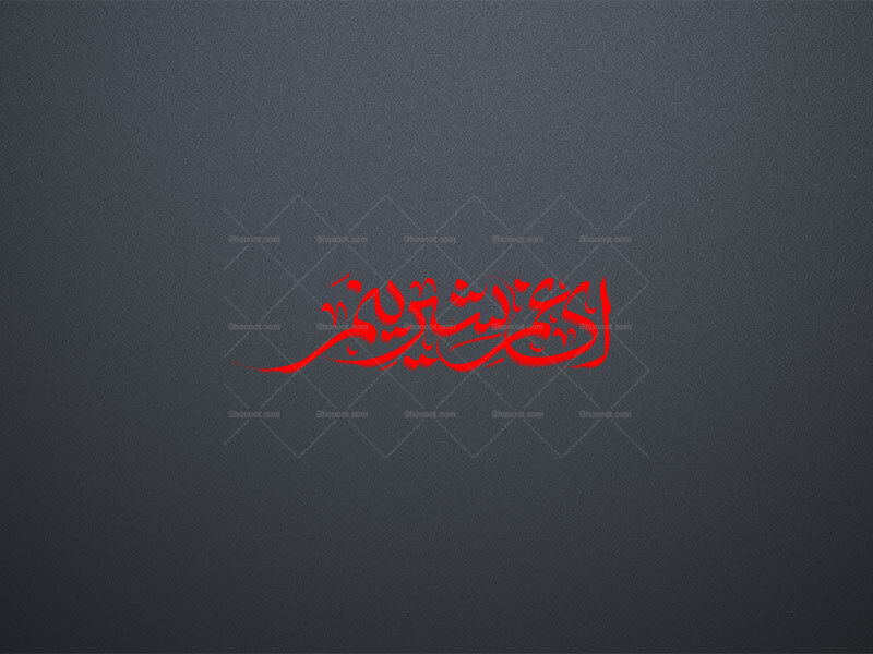 ای-غم-شیرینم