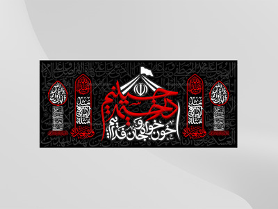 طرح-لایه-باز-کتیبه-دکور-محرم---در-خیمه-حسینیم-خونخواه-و-جانفداییم