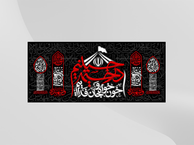 طرح-لایه-باز-کتیبه-دکور-محرم---در-خیمه-حسینیم-خونخواه-و-جانفداییم