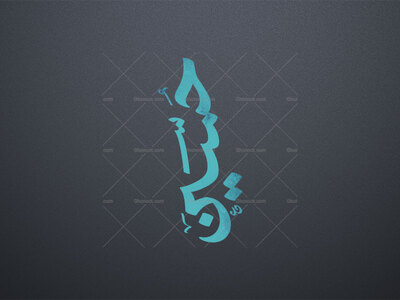 تایپوگرافی-حسین-ع