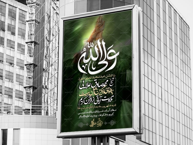 اطلاعیه-عید-غدیــر