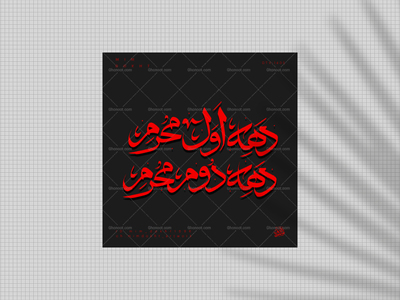 تایپو-دهه-اول-و-دوم-محرم-