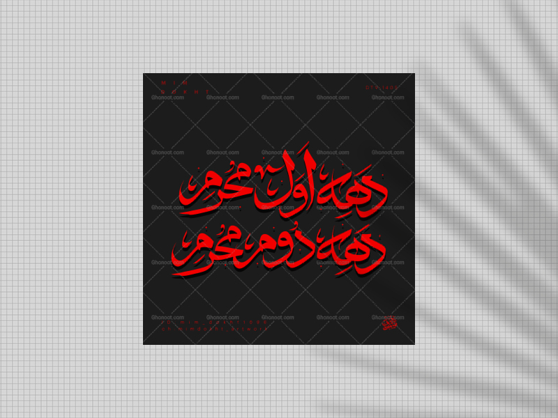 تایپو-دهه-اول-و-دوم-محرم-