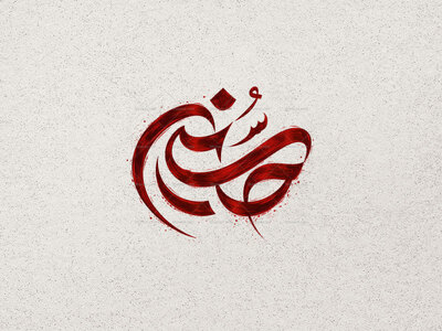 تایپوگرافی-حسین-علیه-السلام