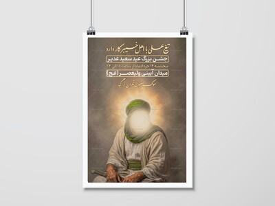 اطللاعیه-جشن-عید-غدیر