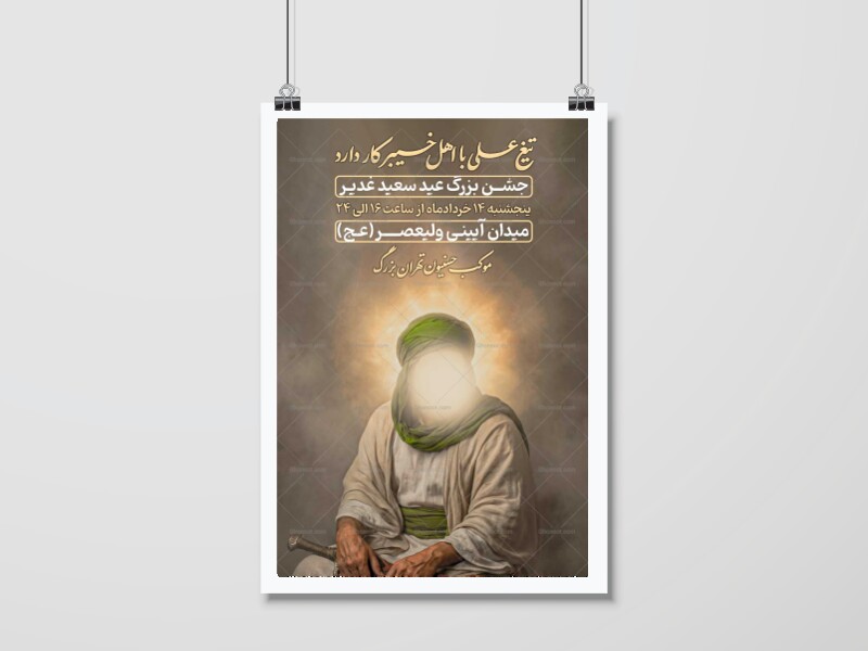 اطللاعیه-جشن-عید-غدیر