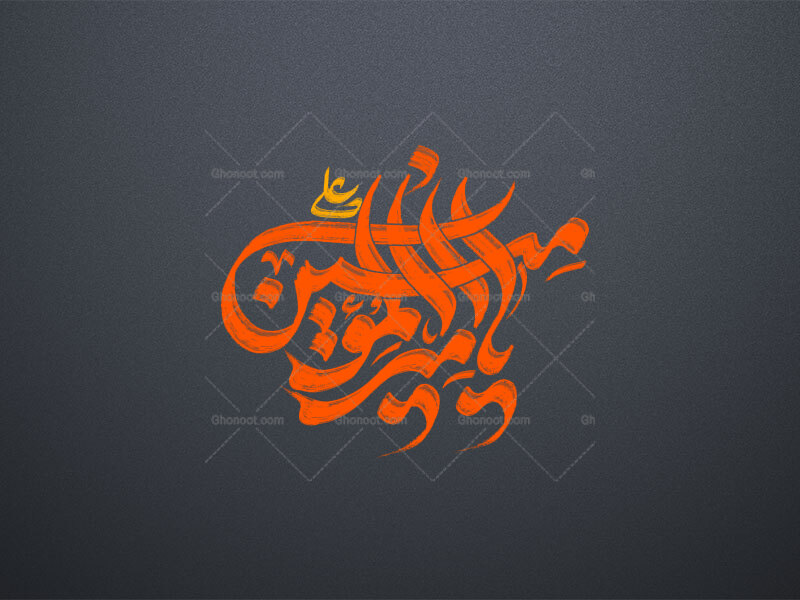 یا-امیرالمومنین-علی-علیه-السلام-