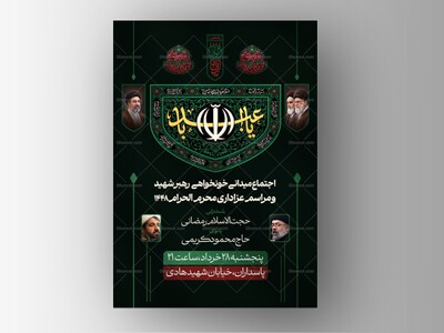 پوستر-محرم-و-اجتماع-میدانی-خونخواهی-رهبر-شهید