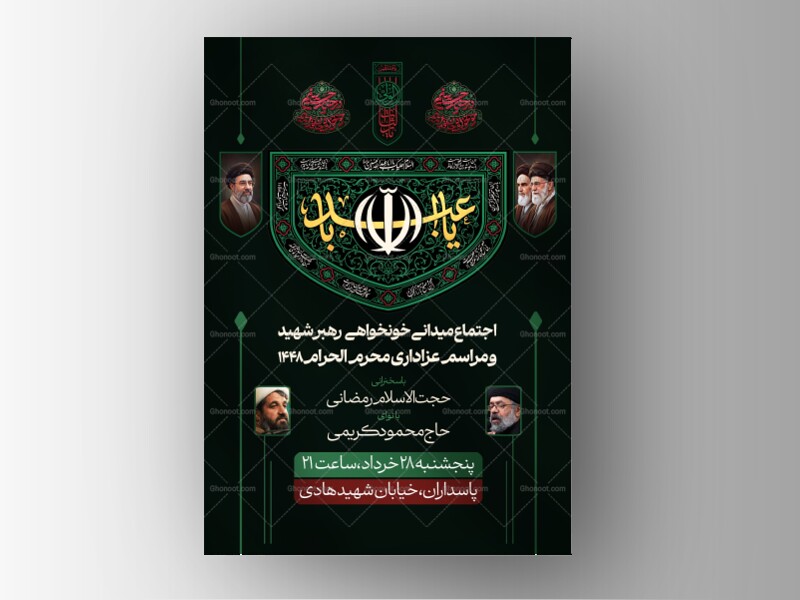 پوستر-محرم-و-اجتماع-میدانی-خونخواهی-رهبر-شهید