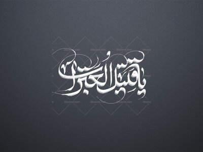 یا-قتیل-العبرات