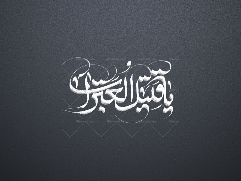 یا-قتیل-العبرات