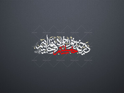 در-خیمه-حسینیم-خونخواه-و-جان-فداییم-