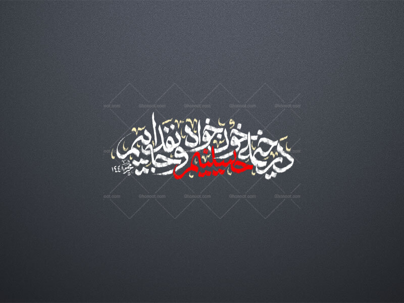 در-خیمه-حسینیم-خونخواه-و-جان-فداییم-