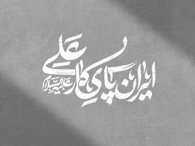 ایران-پی-کار-علی-
