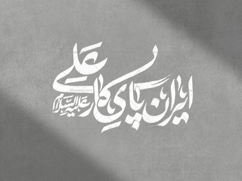 ایران-پی-کار-علی-
