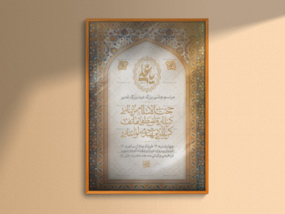 اطلاعیه-لایه-باز-مراسم-جشن-عید-بزرگ-غدیر-+-استوری