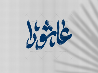 تایپوگرافی-عاشورا