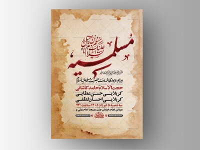 طرح-لایه-باز-مسلمیه-شهادت-حضرت-مسلم-ع-+-استوری-