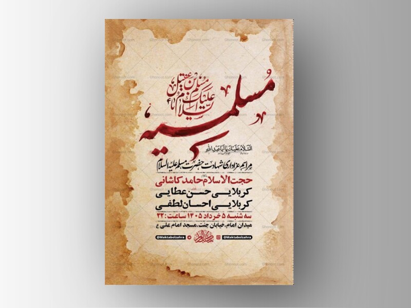 طرح-لایه-باز-مسلمیه-شهادت-حضرت-مسلم-ع-+-استوری-