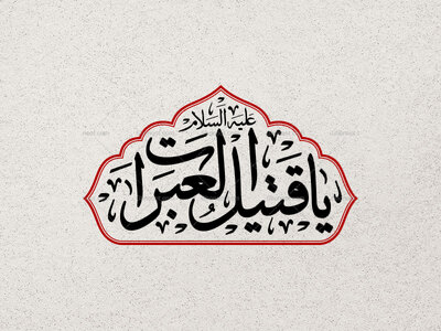 یا-قتیل-العبرات-علیه-السلام