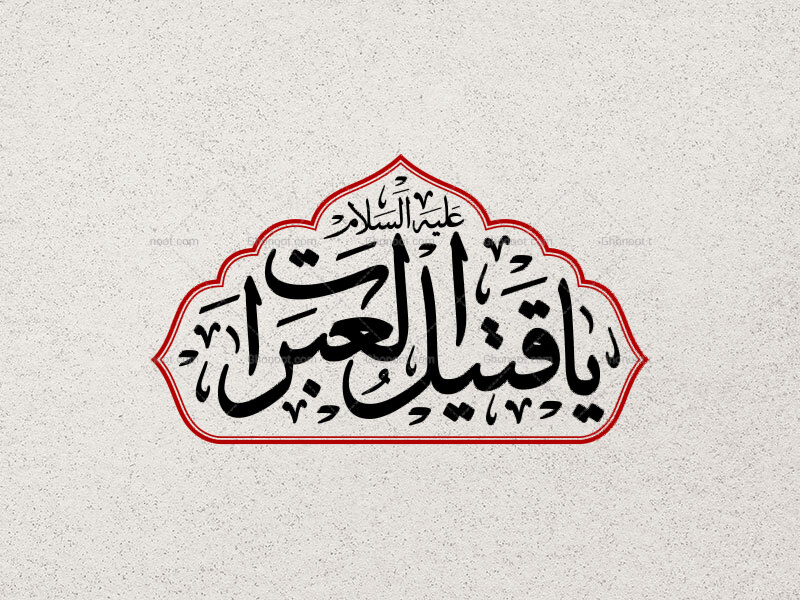 یا-قتیل-العبرات-علیه-السلام