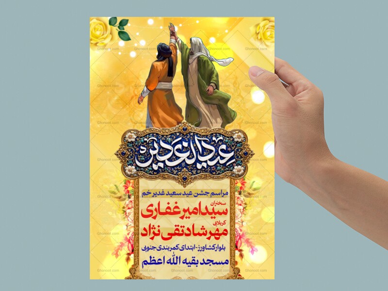 بنر-عید-غدیر-خم