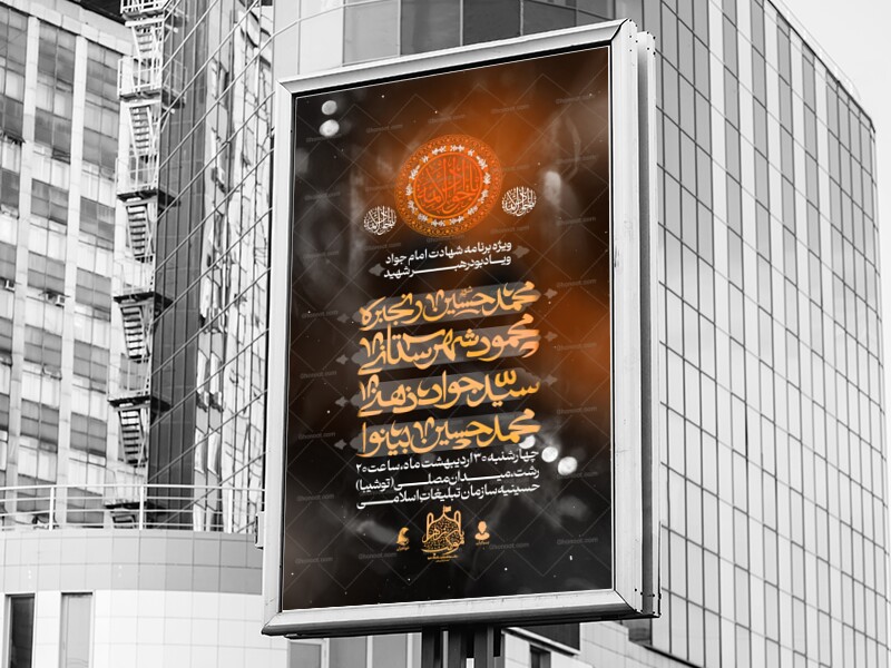 اطلاعیه_پوستر-مراسم-شهادت-جواد-الائمه-