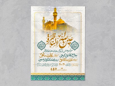 اطلاعیه-عید-سعید-غدیرخم