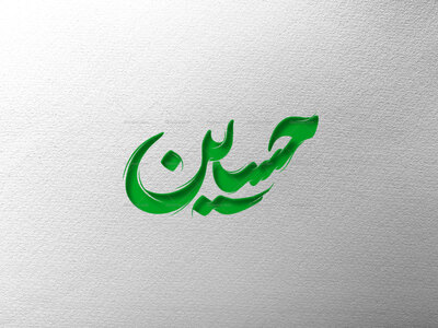 تایپوگرافی-امام-حسین(ع)