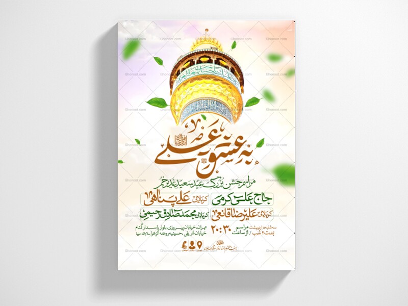 اطلاعیه-عید-سعید-غدیرخم