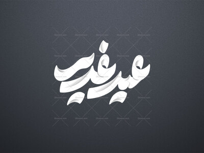 عید-غدیر-