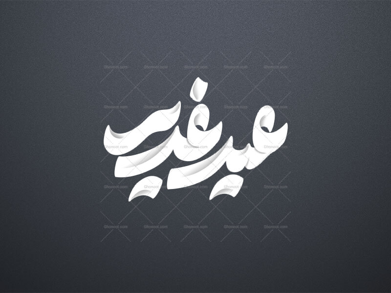 عید-غدیر-