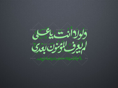 و-لولا-انت-یا-علی-