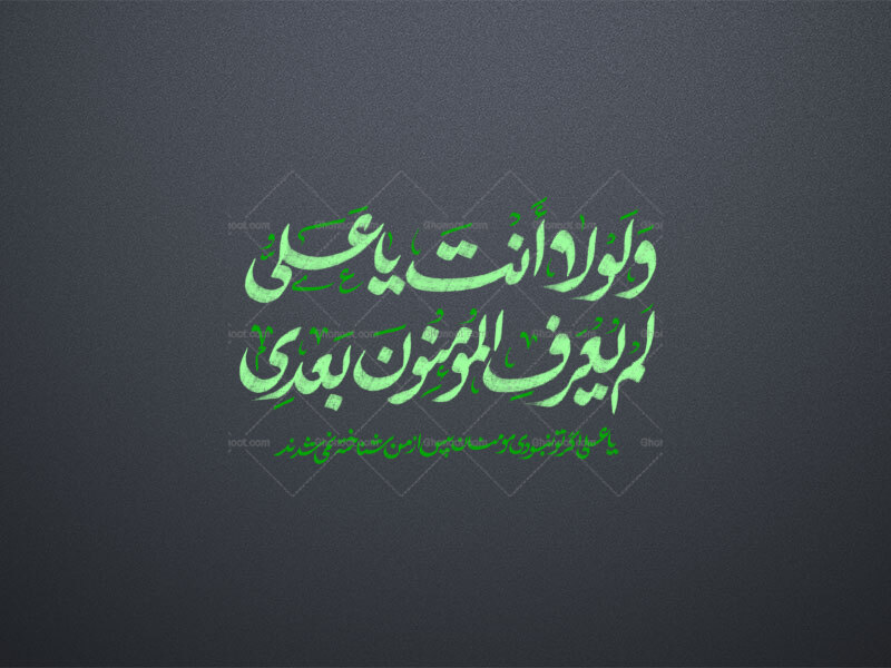 و-لولا-انت-یا-علی-
