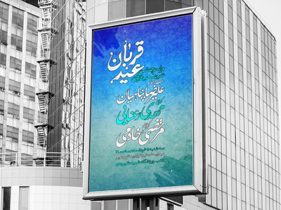 اطلاعیه-مراسم-جشن-عید-سعید-قربان